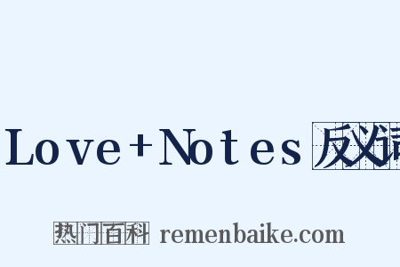 Love+Notes反义词是什么意思的图片